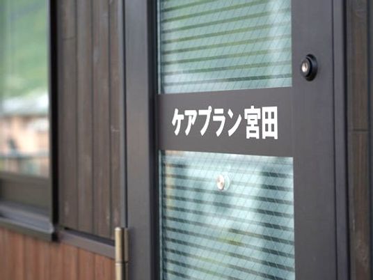 ケアプラン宮田の入口  