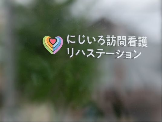 訪問看護の看板  