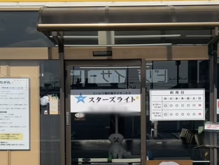 リハビリ特化型デイサービス スターズライトの外観