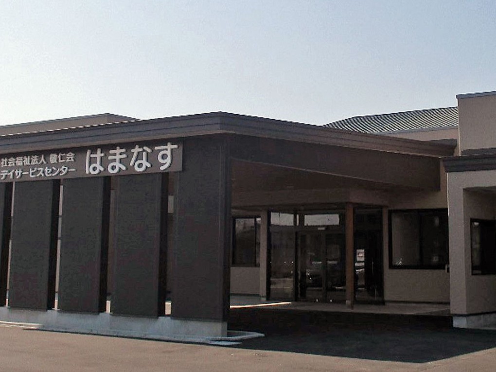 デイサービスセンター はまなすの外観