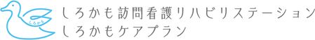 しろかも訪問看護リハビリステーション 准看護師（日勤専従）（正社員）