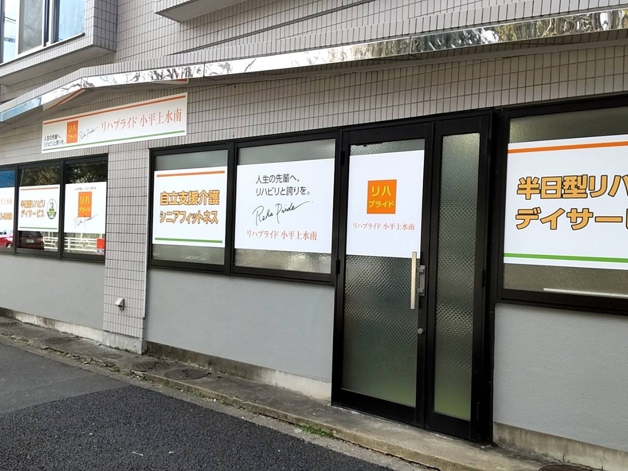 リハプライド小平上水南の外観