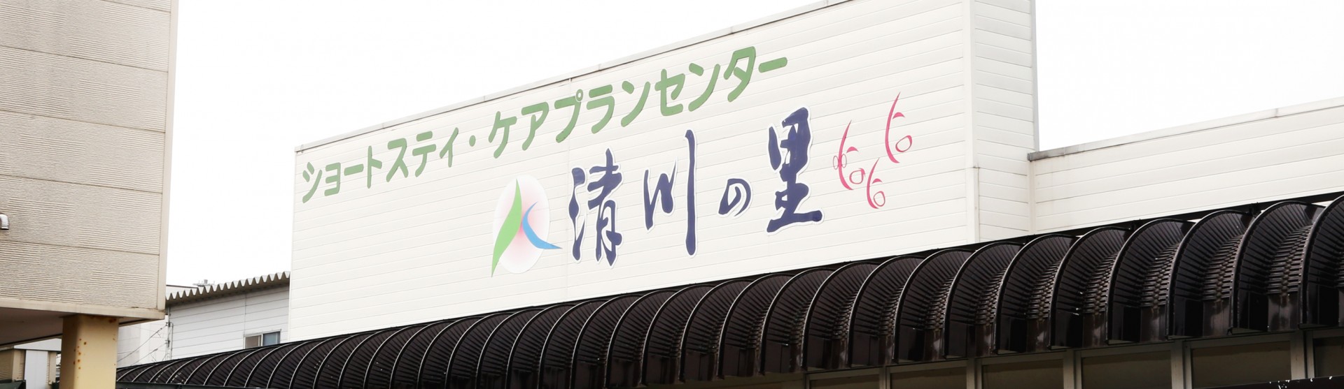 ショートステイ 清川の里の外観