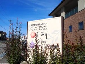 施設看板のある外観  