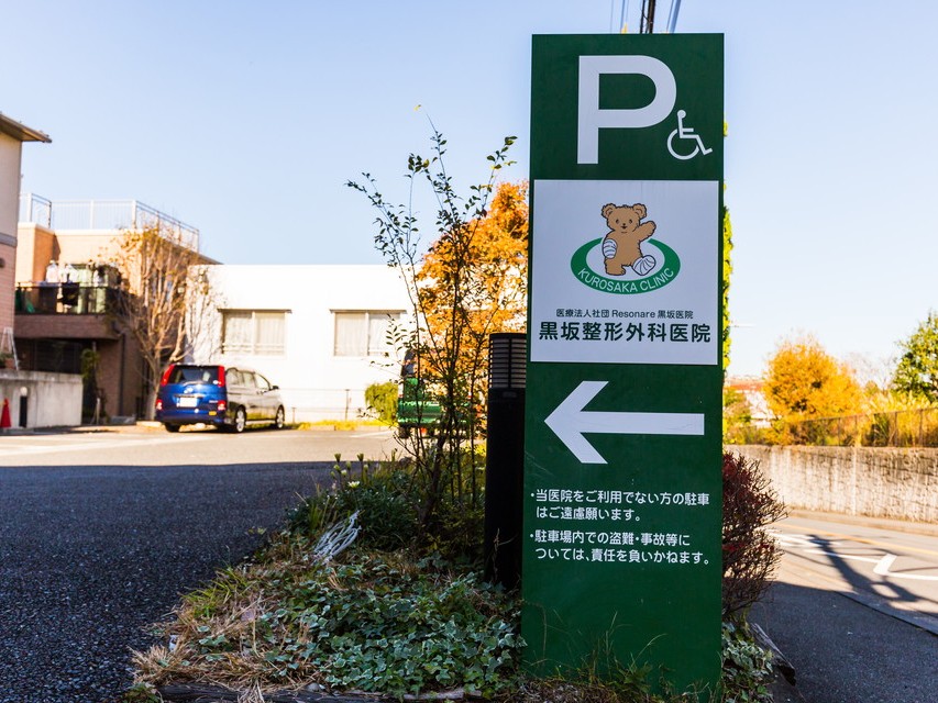 黒坂整形外科医院の外観