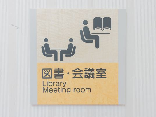 図書と会議の標識