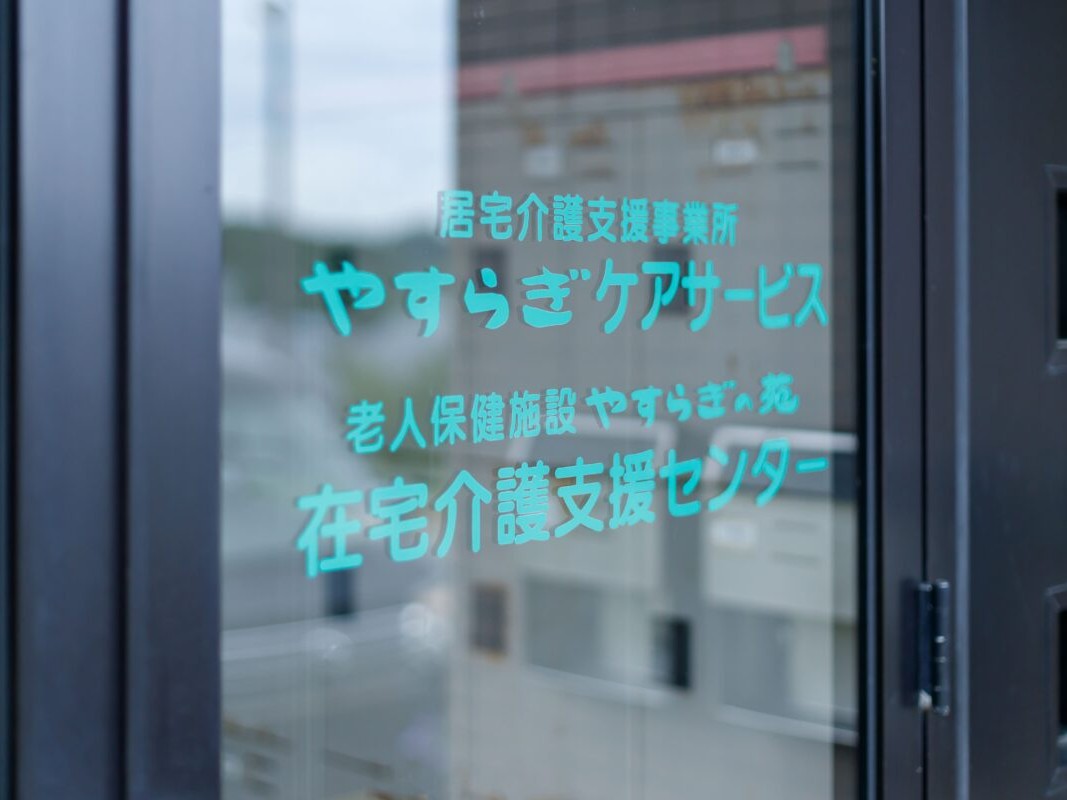 介護老人保健施設 やすらぎの苑の外観