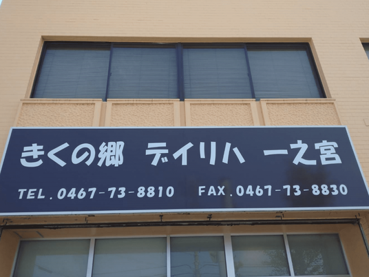 施設の看板  