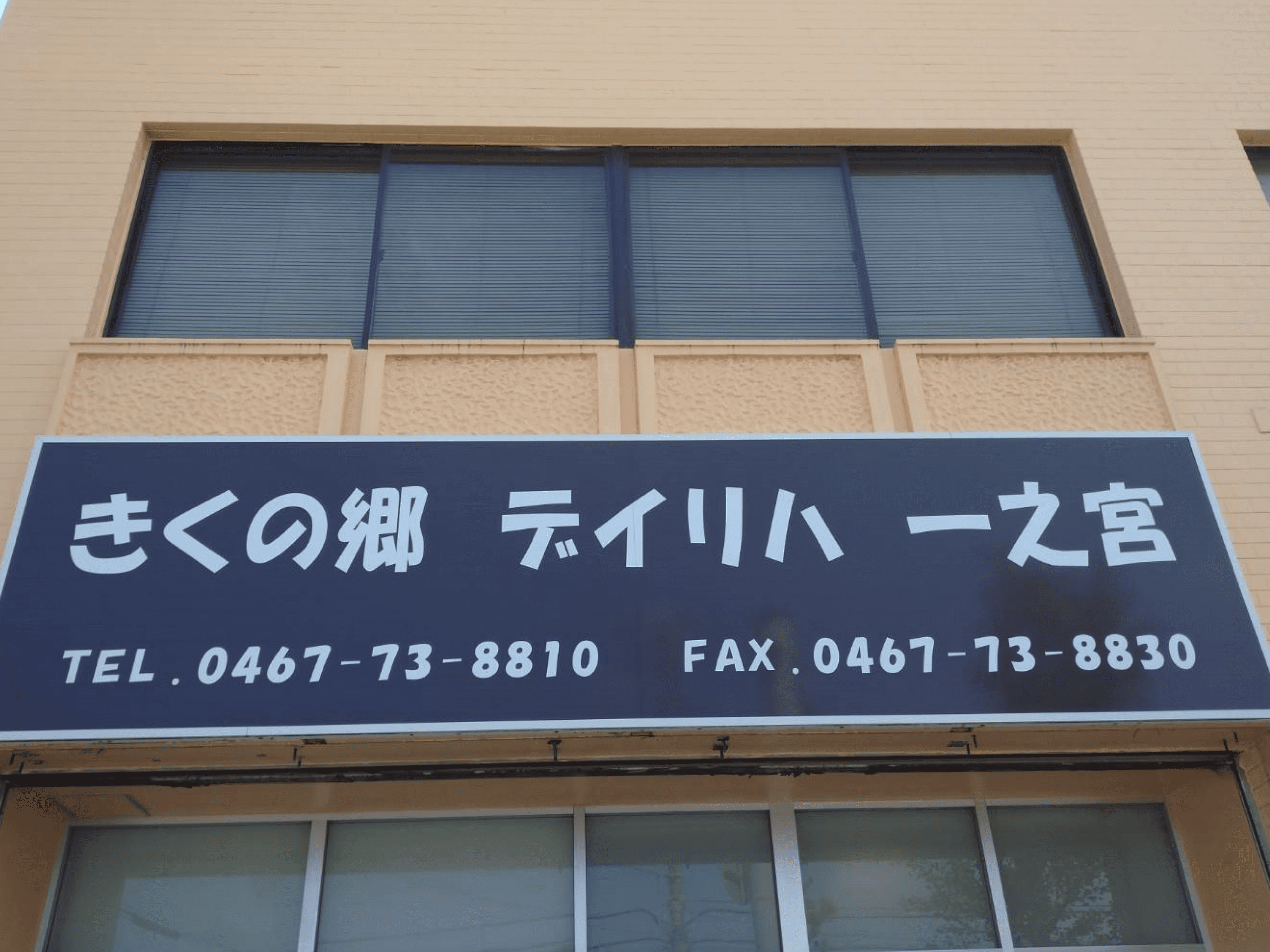 きくの郷 デイリハ一之宮の外観