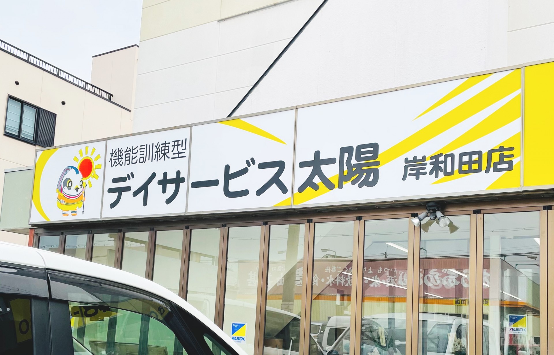 デイサービス太陽の外観