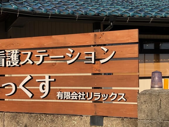 訪問看護ステーションりらっくすの外観
