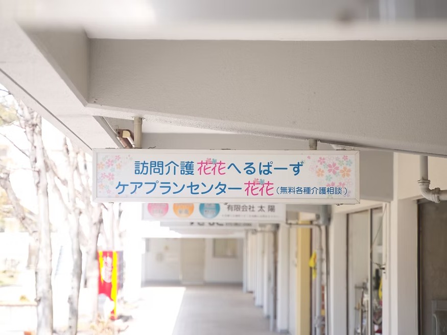 花花へるぱーずの外観