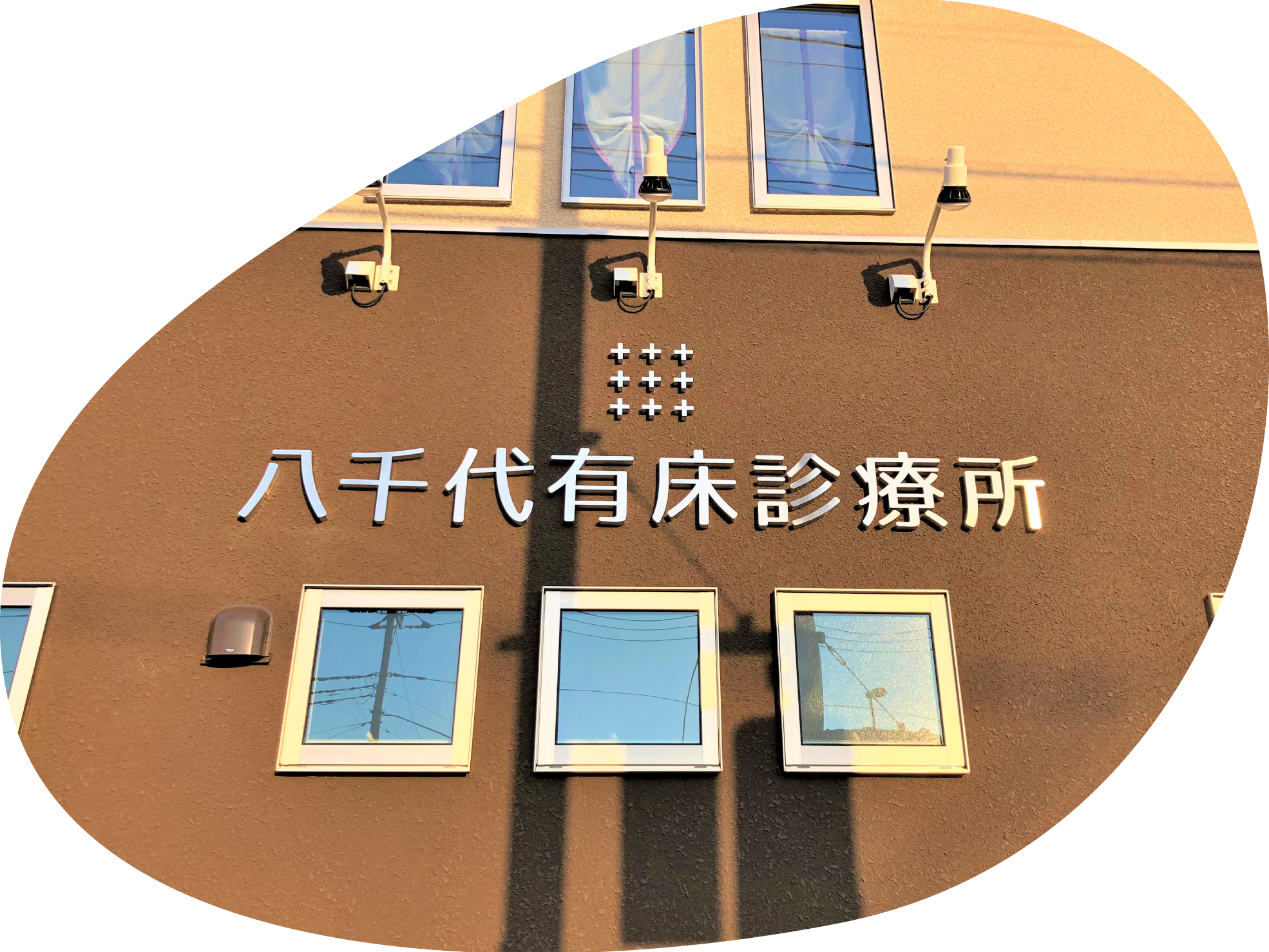 医療法人真温会 八千代有床診療所の外観