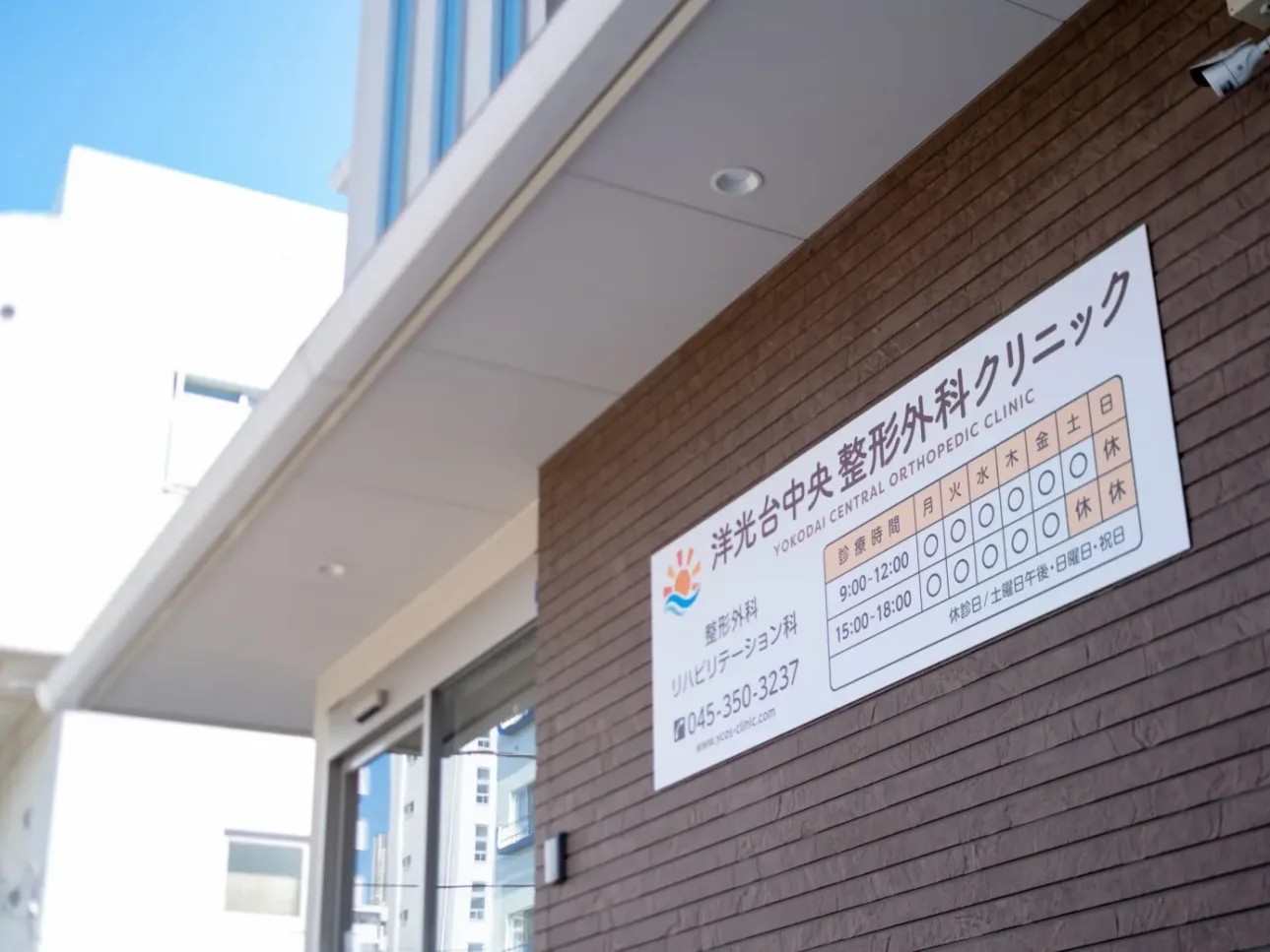 洋光台中央整形外科クリニックの外観