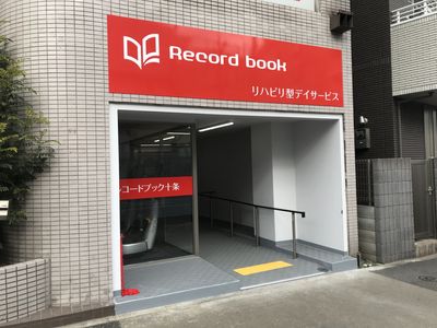 リハビリデイサービスの看板