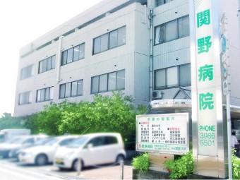 医療法人社団久福会 関野病院の外観