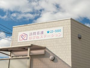 訪問看護の看板がある外観  