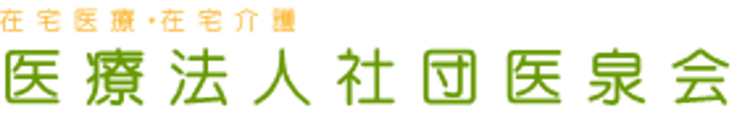 居心地の良い居室