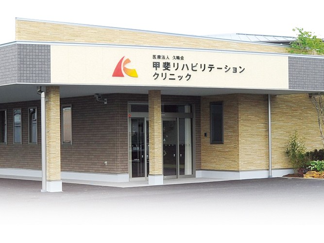 医療法人 甲斐リハビリテーションクリニック 通所リハビリにじの外観