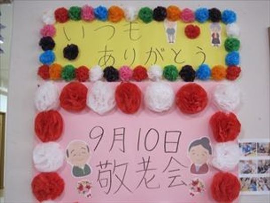 敬老の日を祝う掲示物