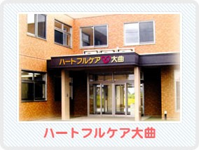 ハートフルケア大曲ショートスティの外観