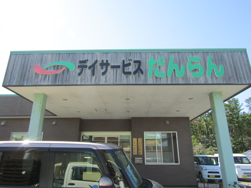デイサービスだんらんの外観