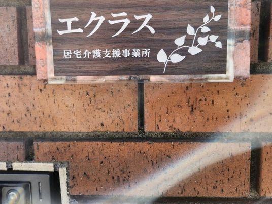 エクラス看板  