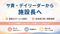 ヒューマンライフケア市川真間の宿 施設長・管理職（シフト制）（正社員）