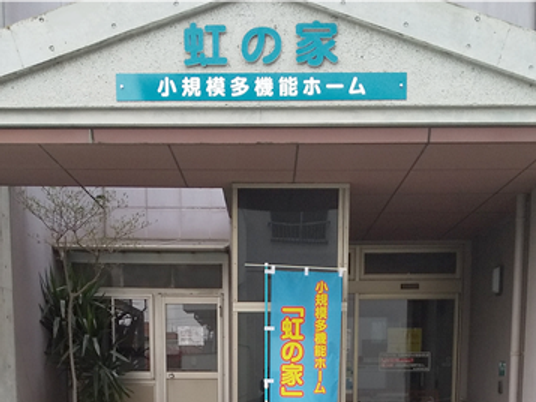 虹の家の外観  
