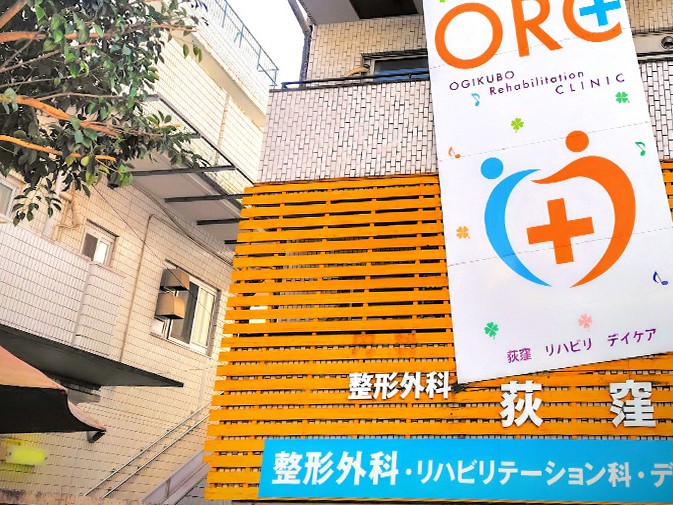 荻窪整形外科の外観