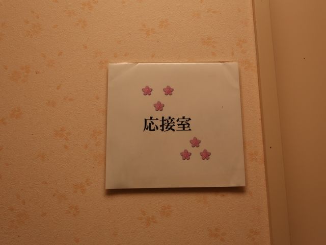 和室の掲示物