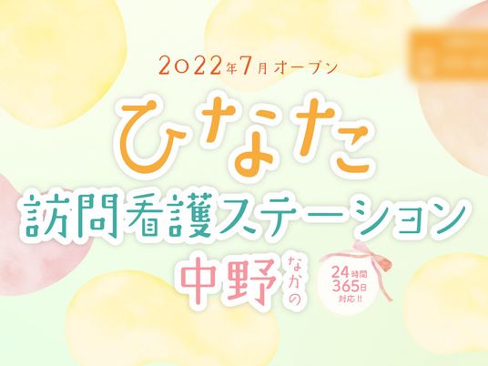看護ステーション看板  