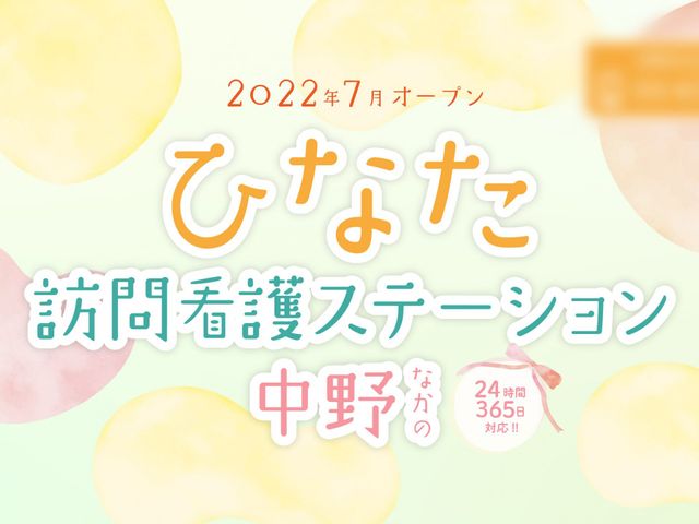 看護ステーション看板 看板   2022年7月オープンの訪問看護ステーションです。24時間365日対応しております。