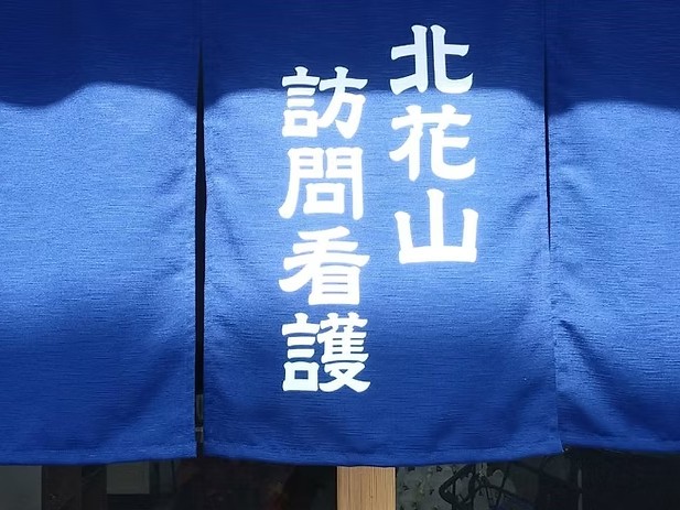 北花山訪問看護ステーションの外観