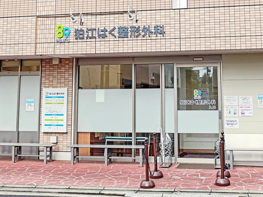 狛江はく整形外科の外観