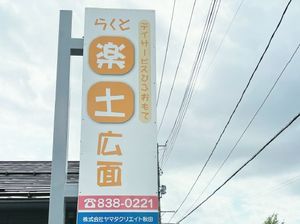 楽土広面の看板  