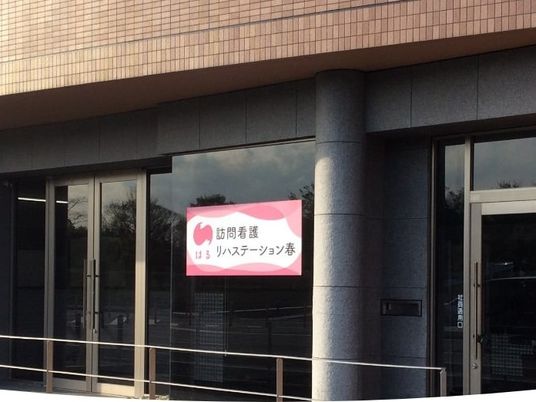 訪問看護の看板がある外観  