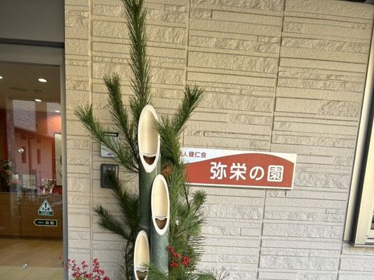 施設看板前の飾り松  