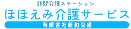 ほほえみ介護サービス 介護職・ヘルパー（日勤専従）（パート・アルバイト）