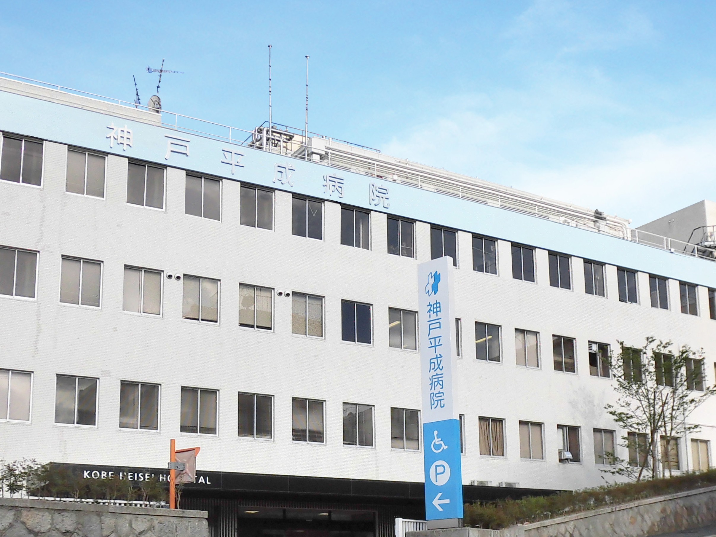 神戸平成病院の外観