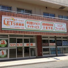 レッツ倶楽部・行徳の外観