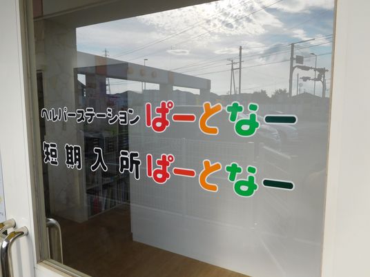 はーととなー看板  