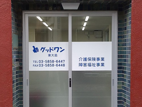 グッドワン東大島サテライトの外観