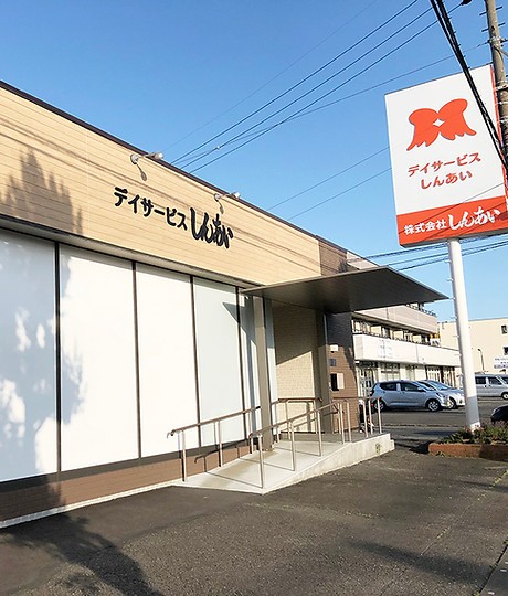 デイサービスしんあいの外観