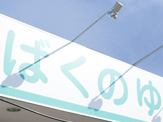 青い看板の外観  