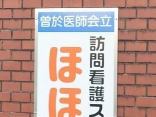 曽於医師会立 訪問看護ステーション ほほえみの外観