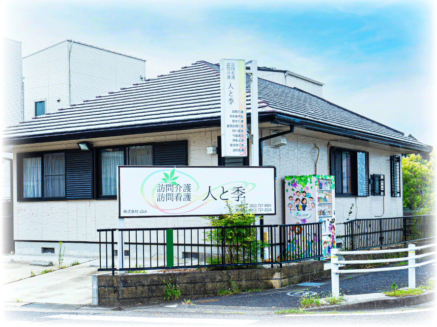 訪問看護 人と季の外観