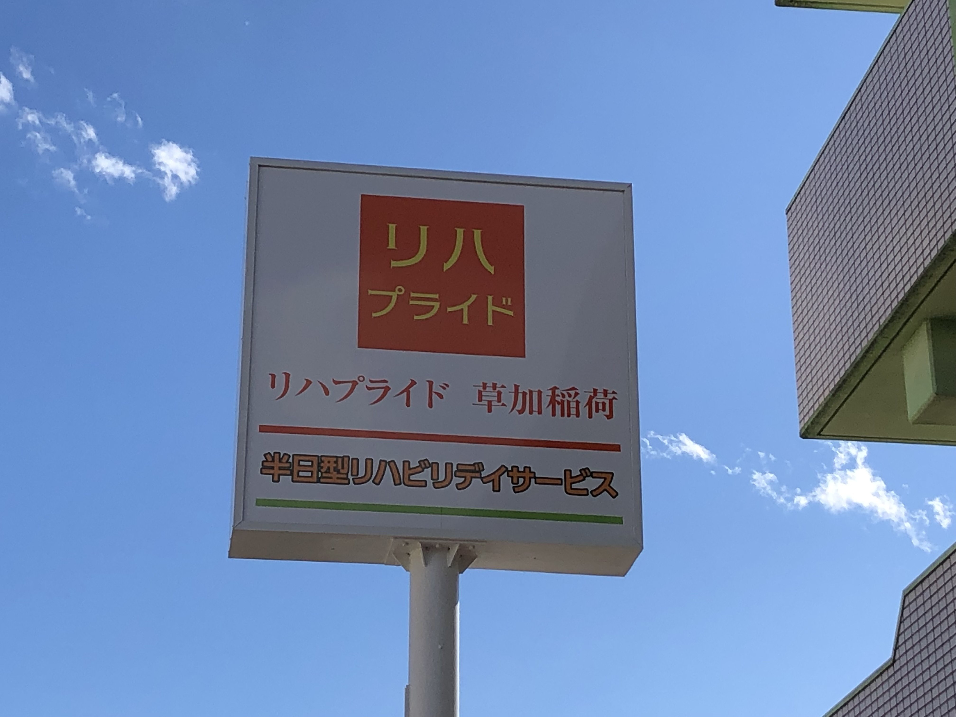 リハプライド草加稲荷の外観