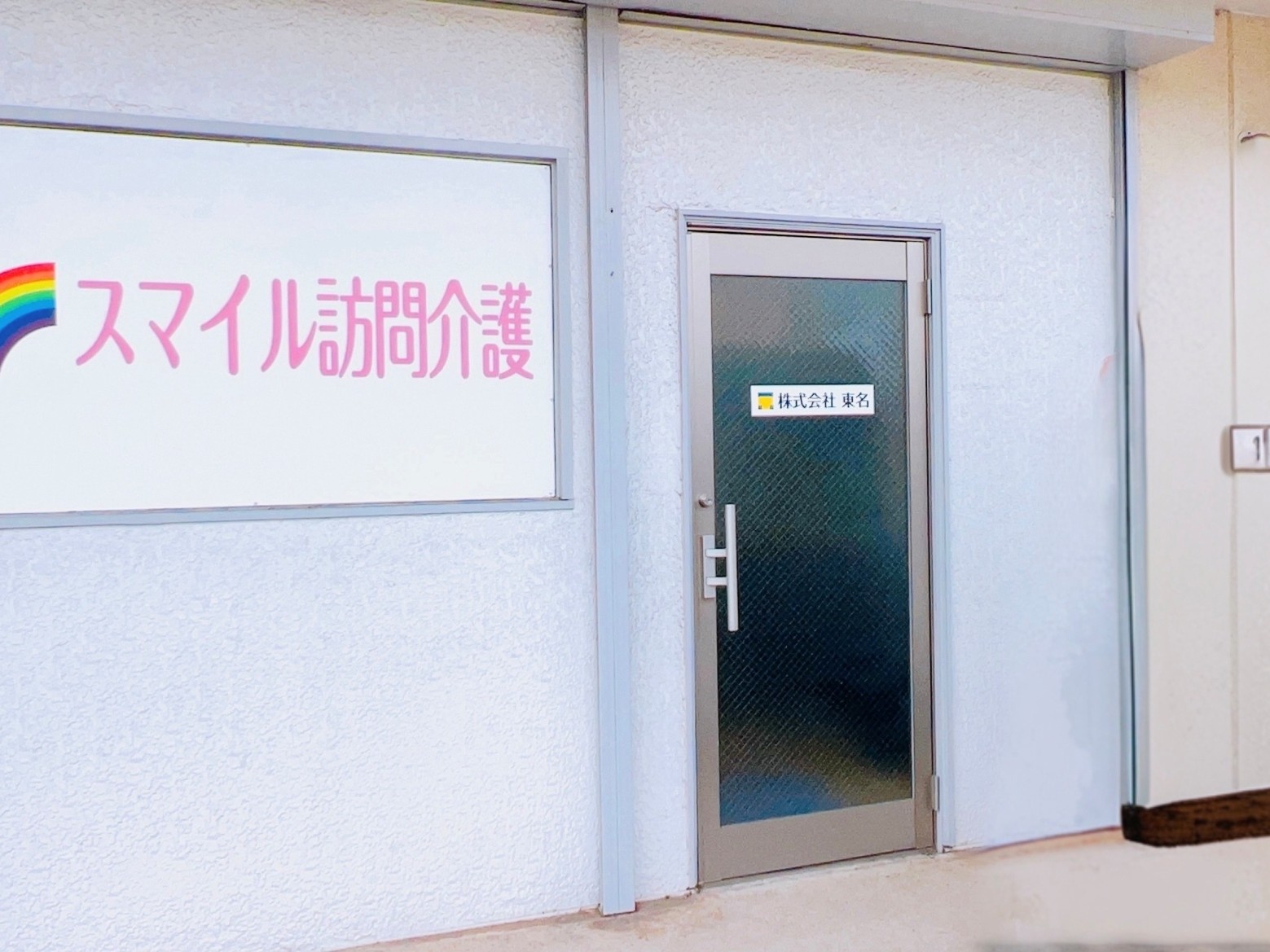 スマイル訪問介護の外観