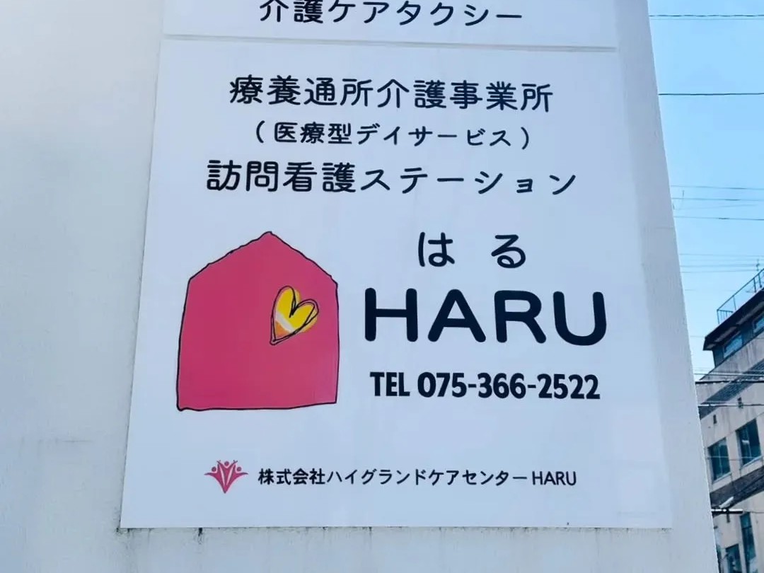 訪問看護ステーションHARUの外観
